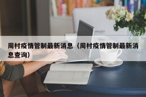 周村疫情管制最新消息（周村疫情管制最新消息查询）