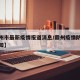 【霸州市最新疫情报道消息/霸州疫情防控最新通知】