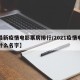 【最新疫情电影票房排行/2021疫情电影叫什么名字】