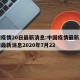 中国疫情20日最新消息:中国疫情最新消息疫情最新消息2020年7月22