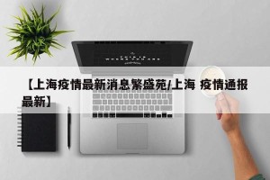 【上海疫情最新消息繁盛苑/上海 疫情通报最新】