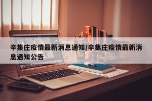 辛集庄疫情最新消息通知/辛集庄疫情最新消息通知公告