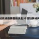 中国轻纺城疫情最新消息:中国轻纺城网上商城