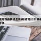 酒驾疫情最新消息新闻:酒驾2021最新处理方法