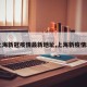 【上海新冠疫情最新地址,上海新疫情地图】