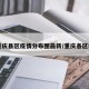 【重庆县区疫情分布图最新/重庆各区疫情】
