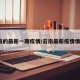 云南的最新一期疫情/云南最新疫情情况?