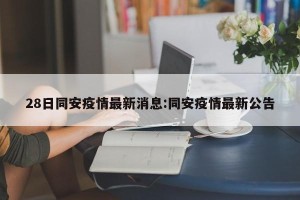 28日同安疫情最新消息:同安疫情最新公告