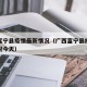 广西富宁县疫情最新情况（广西富宁县疫情最新情况今天）