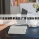 广外街道疫情最新消息:广外街道办事处电话地址