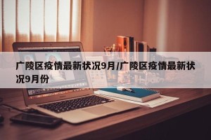 广陵区疫情最新状况9月/广陵区疫情最新状况9月份