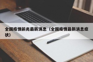 全国疫情前兆最新消息（全国疫情最新消息症状）