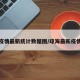 琼海疫情最新统计数据图/琼海最新疫情通报