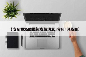 【南希佩洛西最新疫情消息,南希·佩洛西】