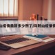 马鞍山疫情最新多少例了/马鞍山疫情情况详细