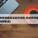 【钦州疫情最新消息环球网,钦州疫情最新消息环球网新闻】